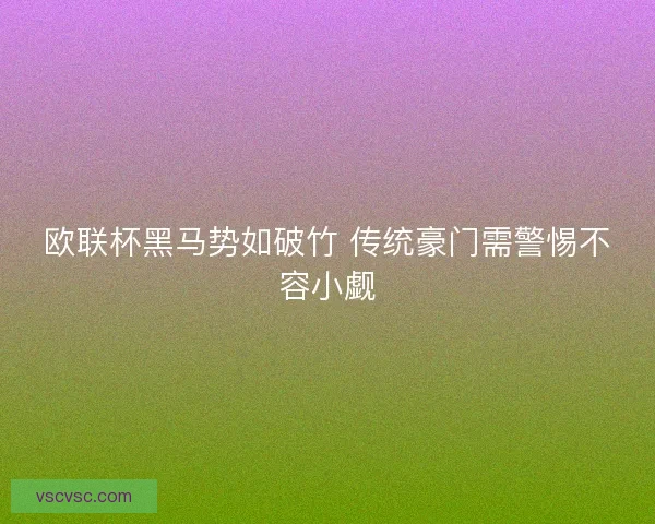 欧联杯黑马势如破竹 传统豪门需警惕不容小觑